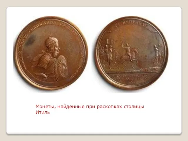 Монеты, найденные при раскопках столицы Итиль