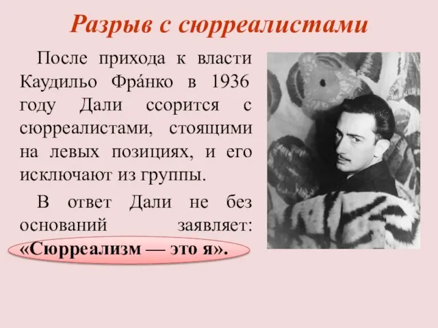 Разрыв с сюрреалистами После прихода к власти Каудильо Фрáнко в 1936 году