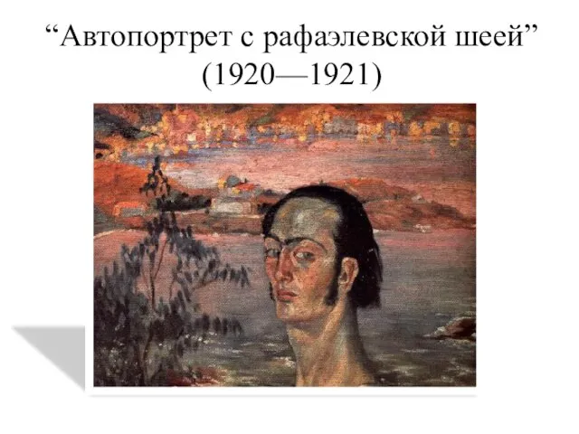 “Автопортрет с рафаэлевской шеей” (1920—1921)