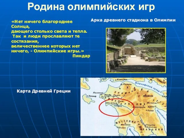 Родина олимпийских игр Арка древнего стадиона в Олимпии Карта Древней Греции «Нет