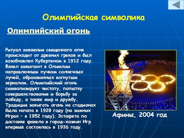 Олимпийская символика Олимпийский огонь Ритуал зажжения священного огня происходит от древних греков