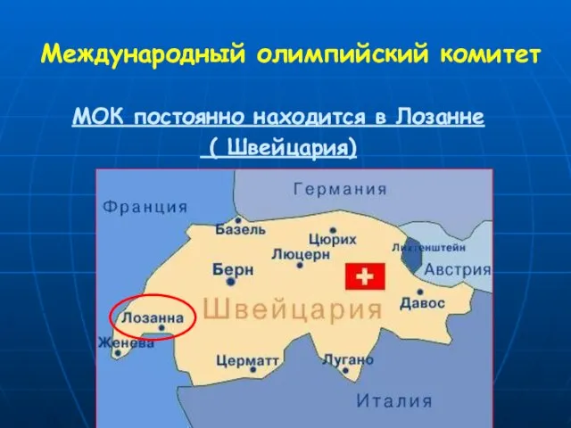 Международный олимпийский комитет МОК постоянно находится в Лозанне ( Швейцария)