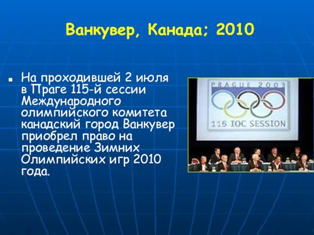 Ванкувер, Канада; 2010 На проходившей 2 июля в Праге 115-й сессии Международного