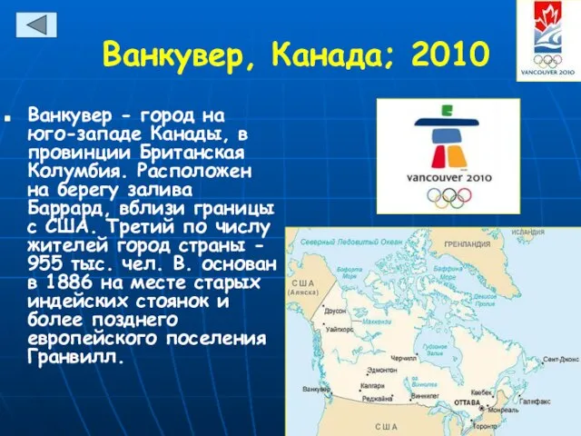 Ванкувер, Канада; 2010 Ванкувер - город на юго-западе Канады, в провинции Британская