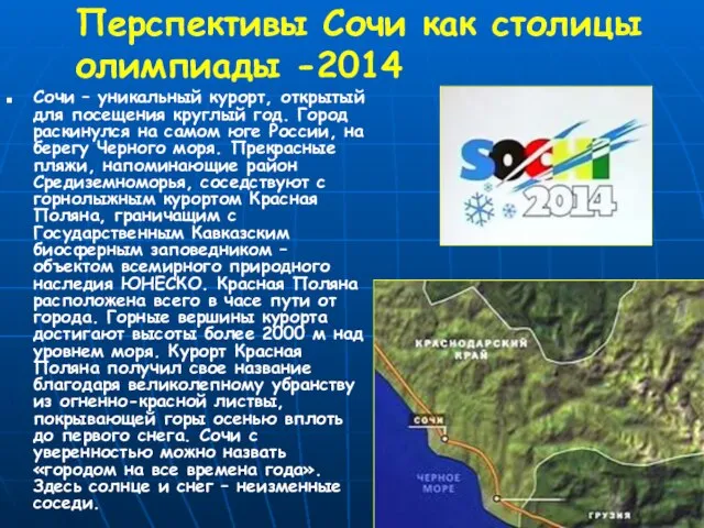 Перспективы Сочи как столицы олимпиады -2014 Сочи – уникальный курорт, открытый для