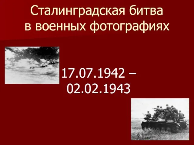 Сталинградская битва в военных фотографиях 17.07.1942 – 02.02.1943