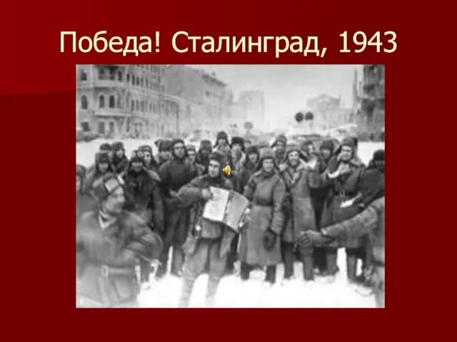 Победа! Сталинград, 1943