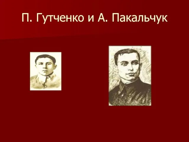 П. Гутченко и А. Пакальчук