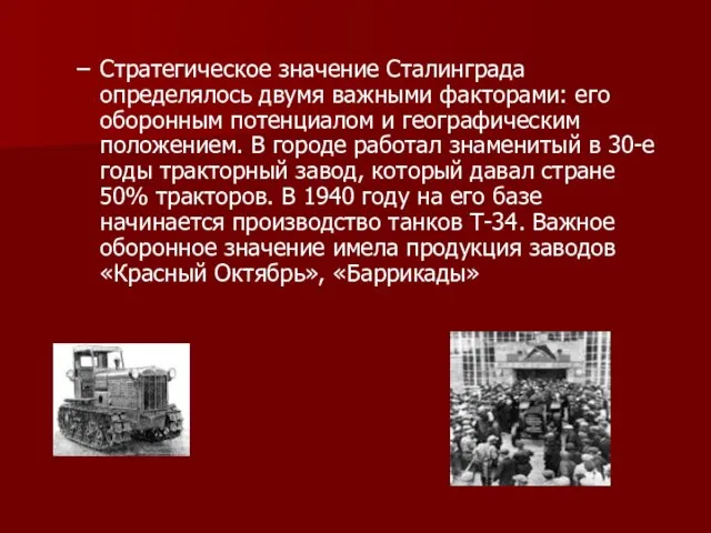 Стратегическое значение Сталинграда определялось двумя важными факторами: его оборонным потенциалом и географическим