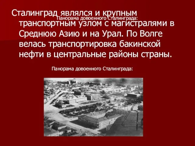 Панорама довоенного Сталинграда: Сталинград являлся и крупным транспортным узлом с магистралями в