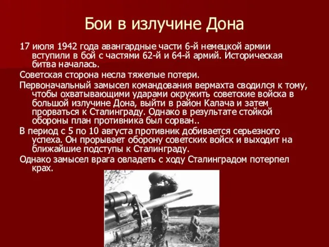 Бои в излучине Дона 17 июля 1942 года авангардные части 6-й немецкой