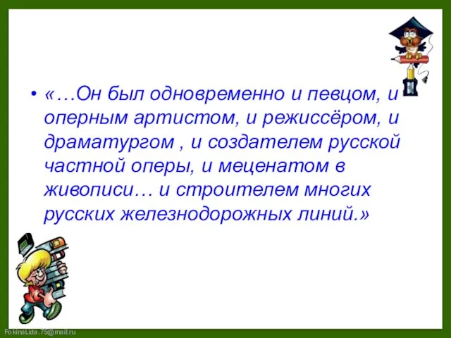 «…Он был одновременно и певцом, и оперным артистом, и режиссёром, и драматургом