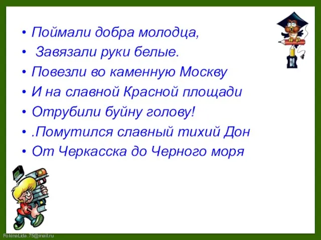 Поймали добра молодца, Завязали руки белые. Повезли во каменную Москву И на