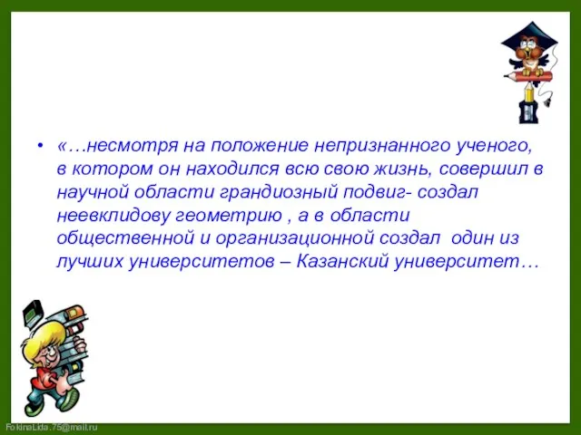 «…несмотря на положение непризнанного ученого, в котором он находился всю свою жизнь,