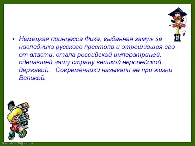 Немецкая принцесса Фике, выданная замуж за наследника русского престола и отрешившая его