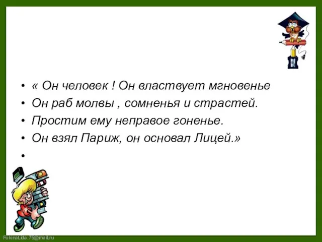 « Он человек ! Он властвует мгновенье Он раб молвы , сомненья