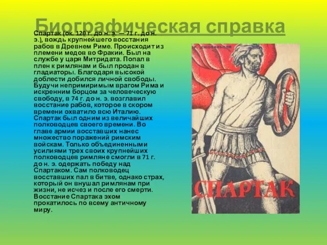 Биографическая справка Спартак (ок. 120 г. до н. э. — 71 г.