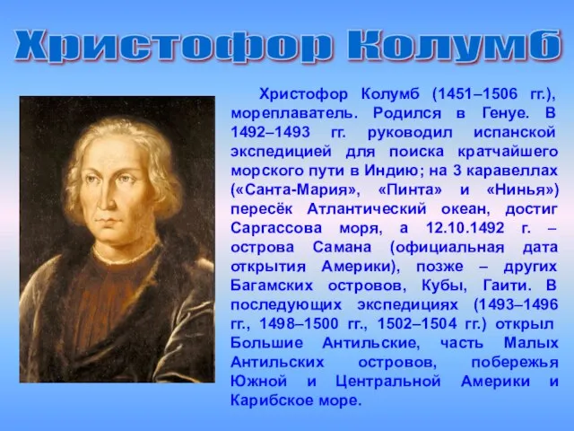 Христофор Колумб (1451–1506 гг.), мореплаватель. Родился в Генуе. В 1492–1493 гг. руководил