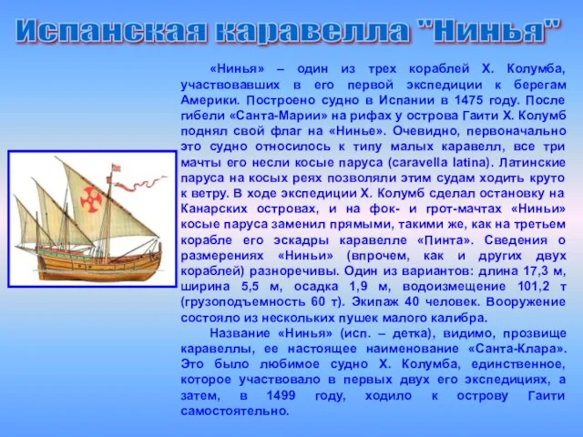 Испанская каравелла "Нинья" «Нинья» – один из трех кораблей X. Колумба, участвовавших