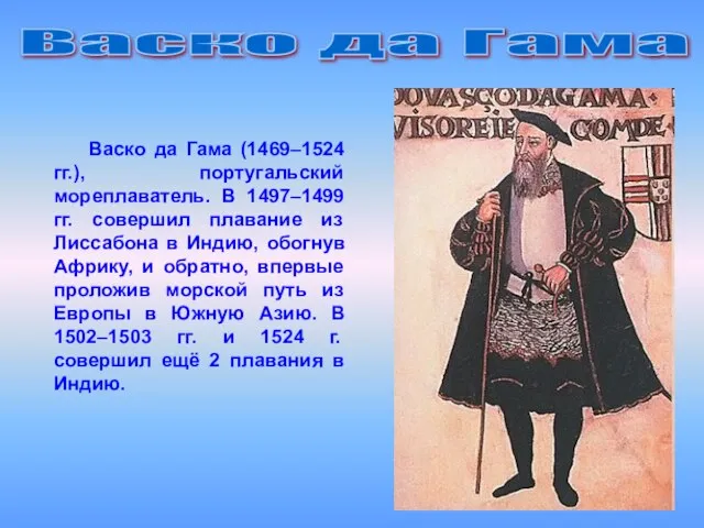 Васко да Гама Васко да Гама (1469–1524 гг.), португальский мореплаватель. В 1497–1499