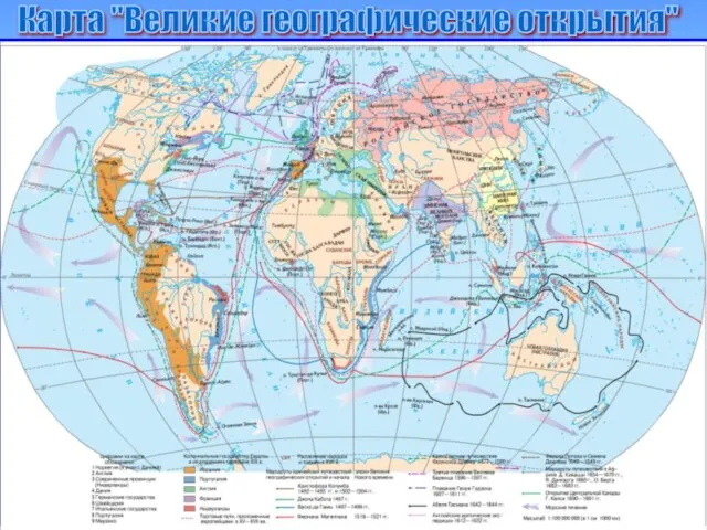 Карта "Великие географические открытия"