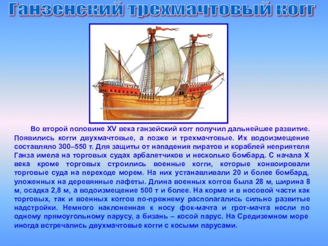 Ганзенский трехмачтовый когг Во второй половине XV века ганзейский когг получил дальнейшее