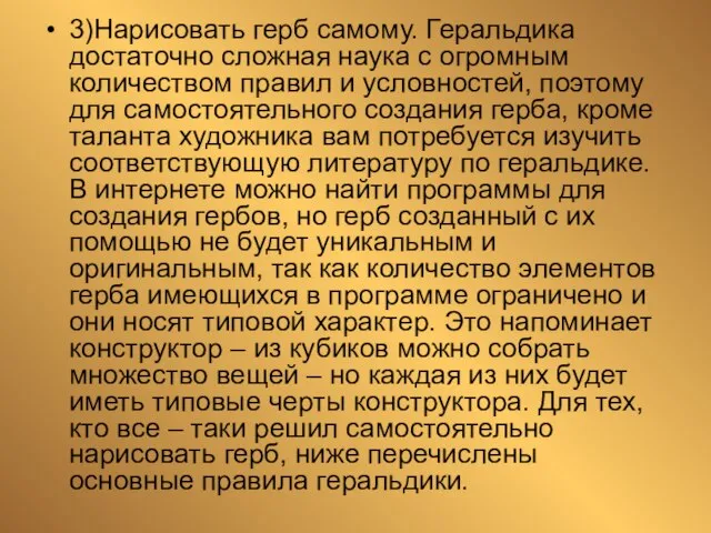 3)Нарисовать герб самому. Геральдика достаточно сложная наука с огромным количеством правил и