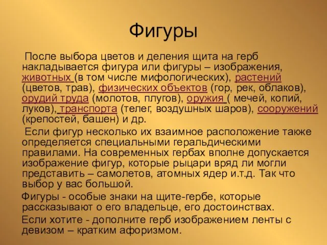 Фигуры После выбора цветов и деления щита на герб накладывается фигура или