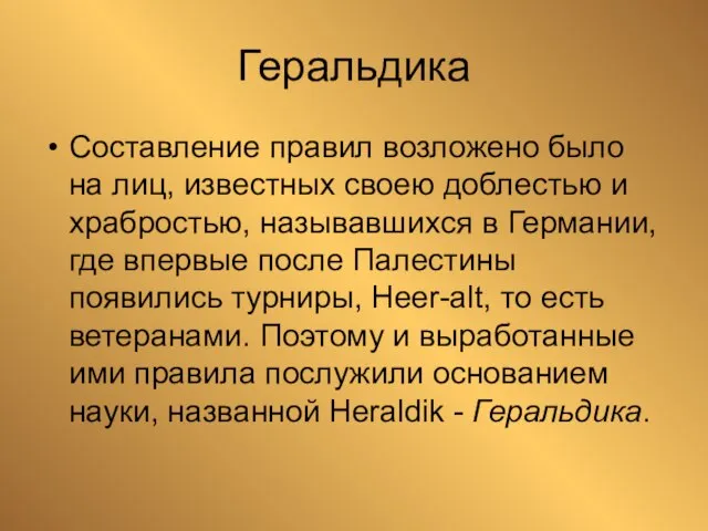 Геральдика Составление правил возложено было на лиц, известных своею доблестью и храбростью,