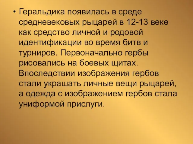 Геральдика появилась в среде средневековых рыцарей в 12-13 веке как средство личной