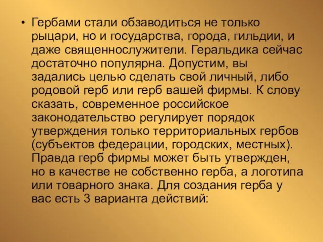 Гербами стали обзаводиться не только рыцари, но и государства, города, гильдии, и