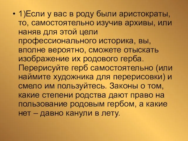 1)Если у вас в роду были аристократы, то, самостоятельно изучив архивы, или