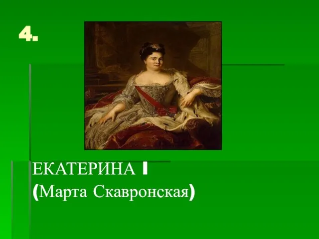 4. ЕКАТЕРИНА I (Марта Скавронская)