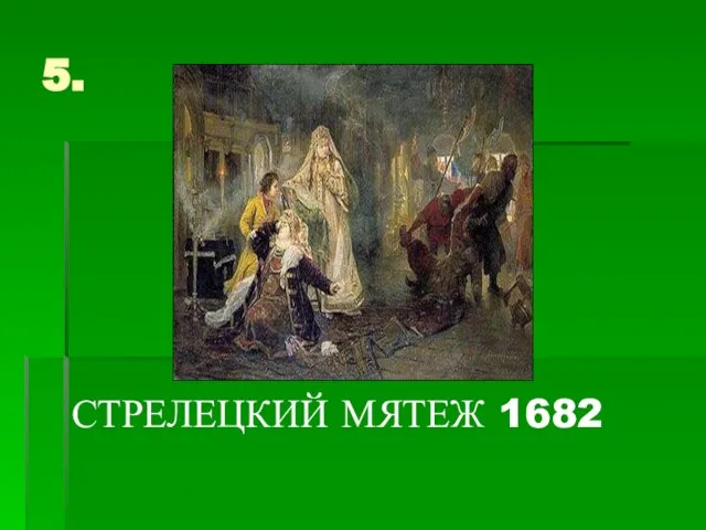 5. СТРЕЛЕЦКИЙ МЯТЕЖ 1682