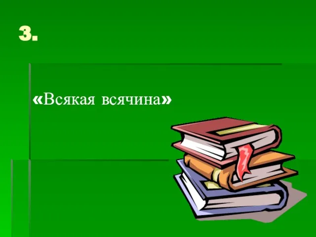 3. «Всякая всячина»