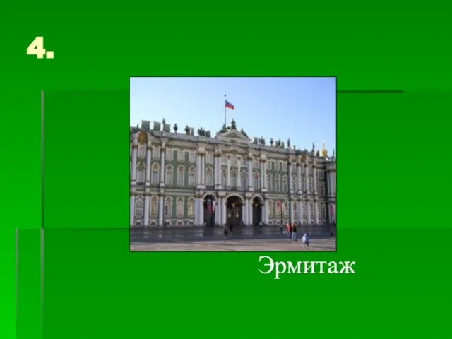 4. Эрмитаж