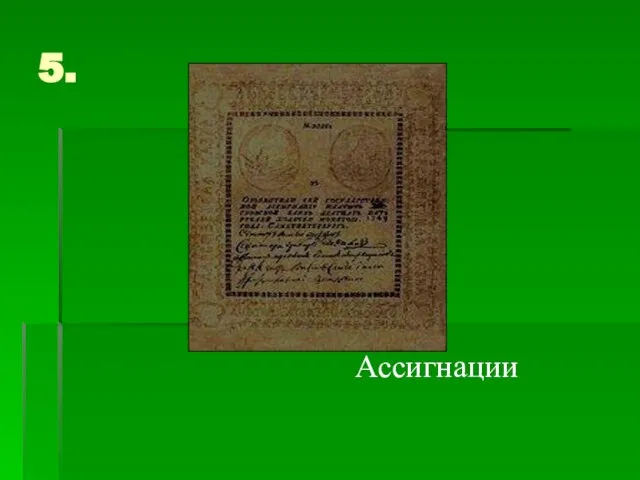 5. Ассигнации