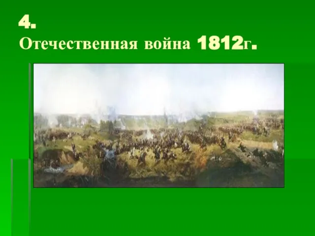 4. Отечественная война 1812г.