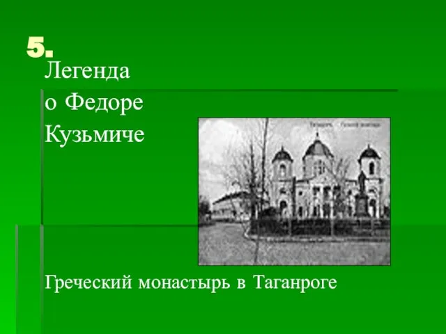 5. Легенда о Федоре Кузьмиче Греческий монастырь в Таганроге