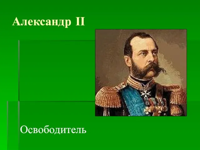 Александр II Освободитель