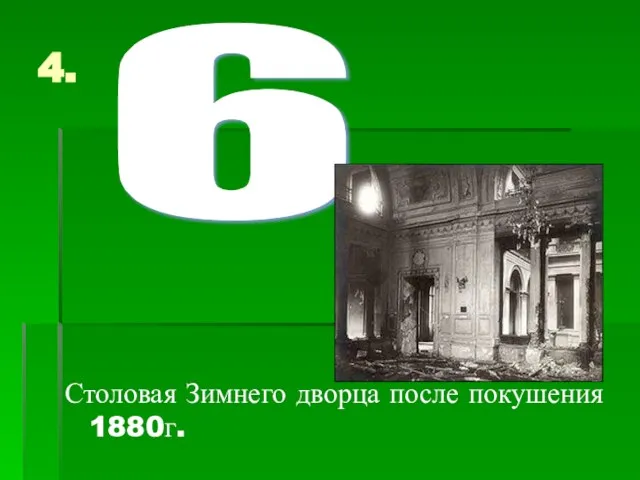 4. Столовая Зимнего дворца после покушения 1880г. 6