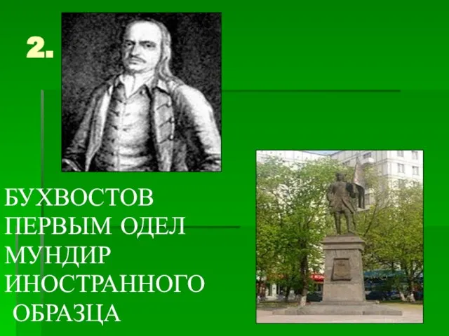 2. БУХВОСТОВ ПЕРВЫМ ОДЕЛ МУНДИР ИНОСТРАННОГО ОБРАЗЦА