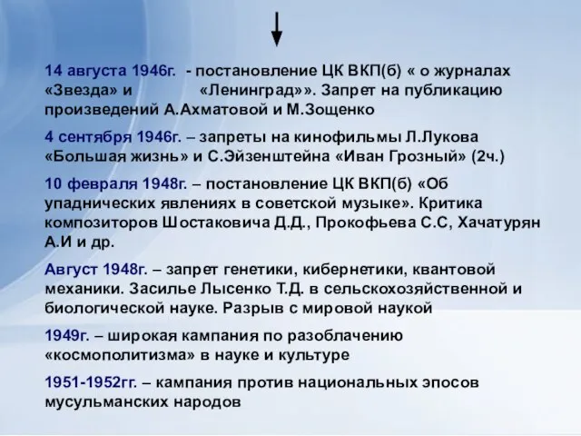 14 августа 1946г. - постановление ЦК ВКП(б) « о журналах «Звезда» и