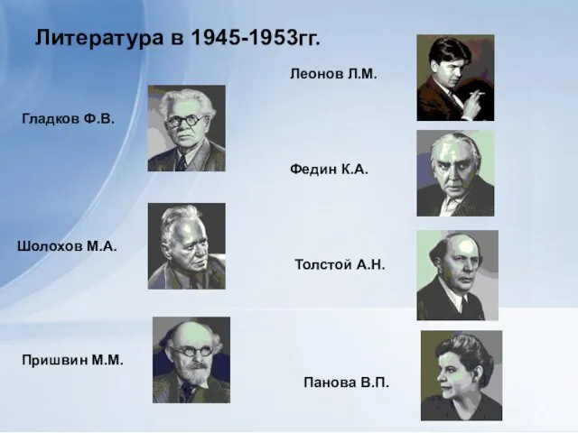 Литература в 1945-1953гг. Гладков Ф.В. Шолохов М.А. Пришвин М.М. Панова В.П. Леонов