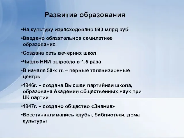 Развитие образования На культуру израсходовано 590 млрд руб. Введено обязательное семилетнее образование