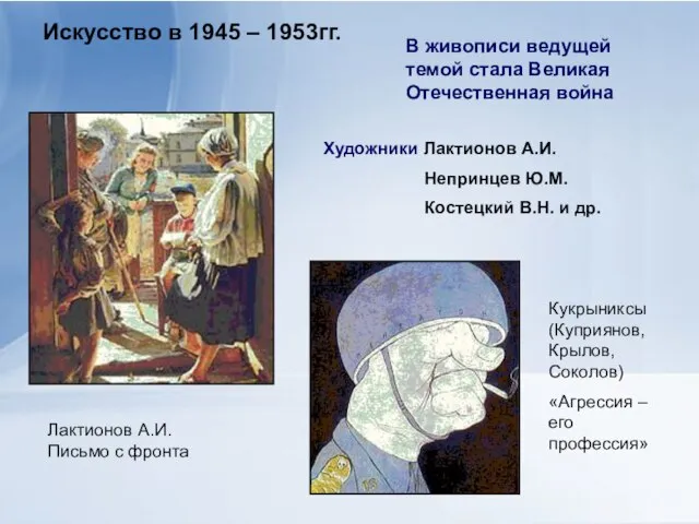 Искусство в 1945 – 1953гг. В живописи ведущей темой стала Великая Отечественная