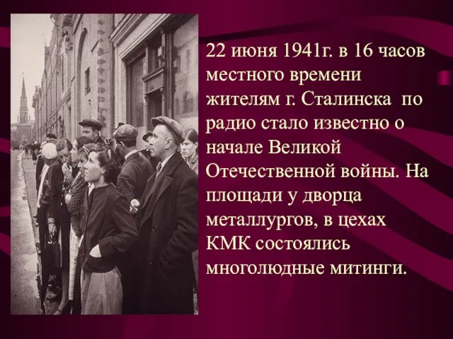 22 июня 1941г. в 16 часов местного времени жителям г. Сталинска по