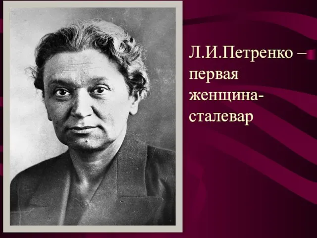 Л.И.Петренко – первая женщина-сталевар