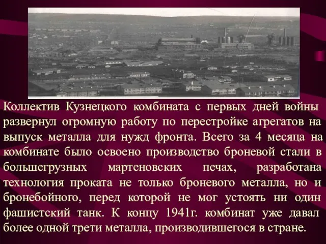 Коллектив Кузнецкого комбината с первых дней войны развернул огромную работу по перестройке