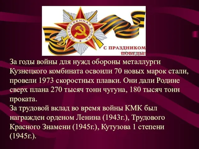 За годы войны для нужд обороны металлурги Кузнецкого комбината освоили 70 новых